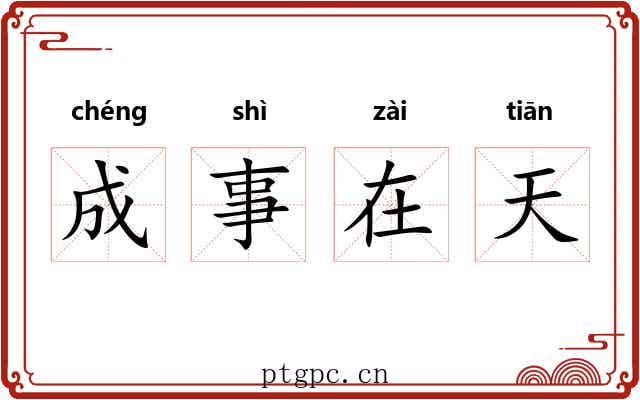 成事在天