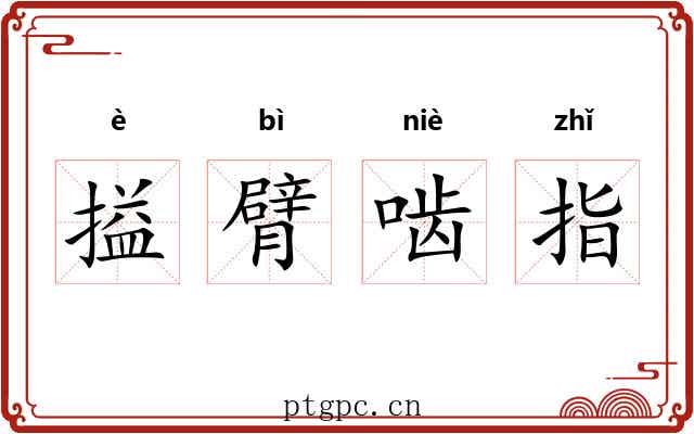 搤臂啮指