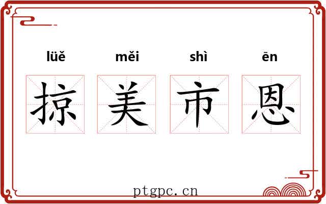 掠美市恩