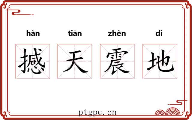 撼天震地
