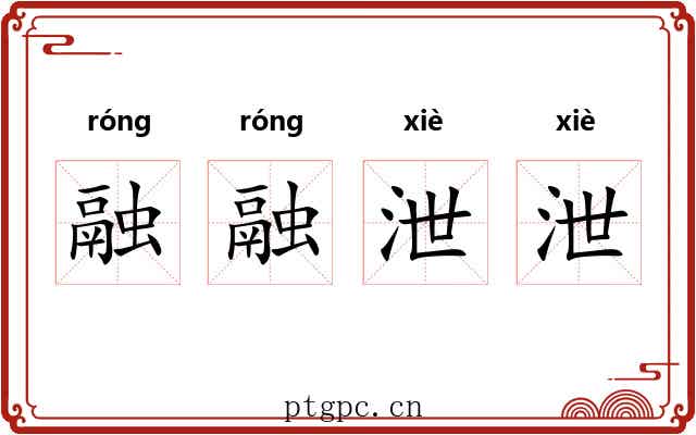 融融泄泄