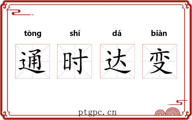 通时达变