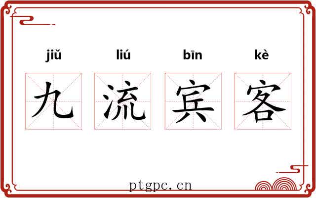 九流宾客