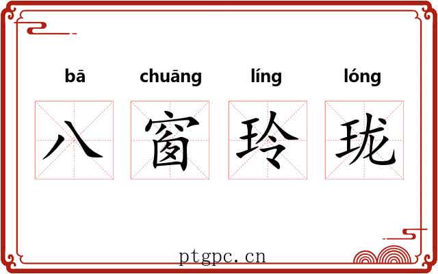 八窗玲珑