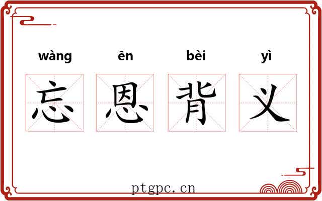 忘恩背义