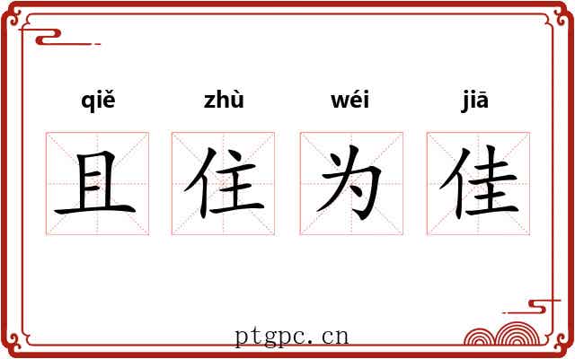 且住为佳