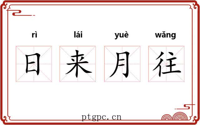 日来月往