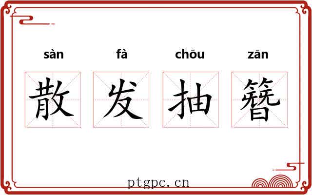 散发抽簪