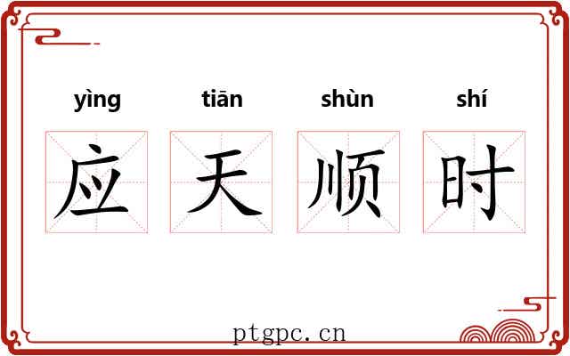 应天顺时