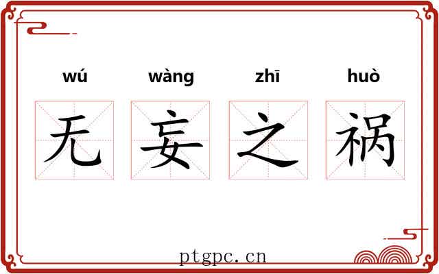无妄之祸