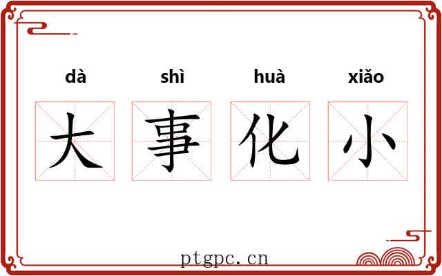 大事化小