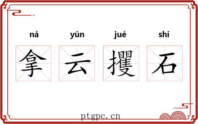 拿云攫石
