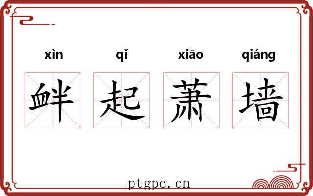 衅起萧墙