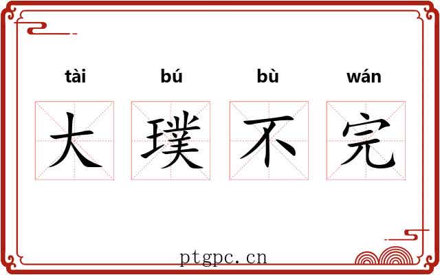 大璞不完
