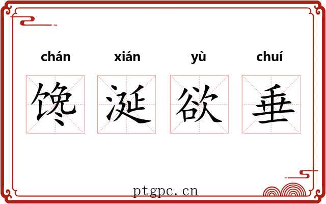 馋涎欲垂