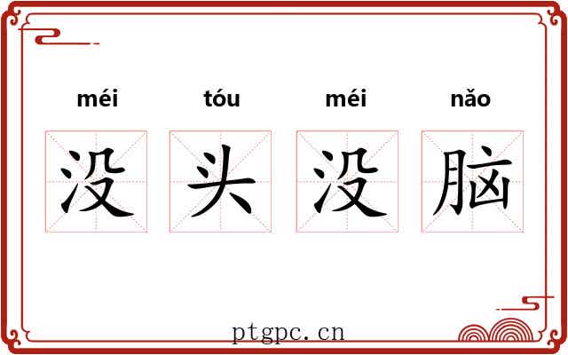 没头没脑