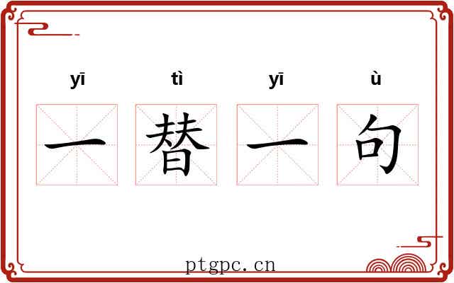 一替一句