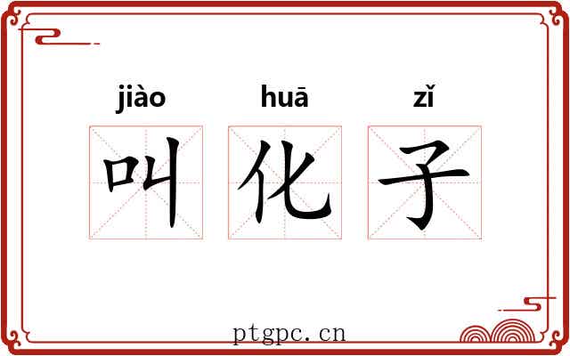 叫化子