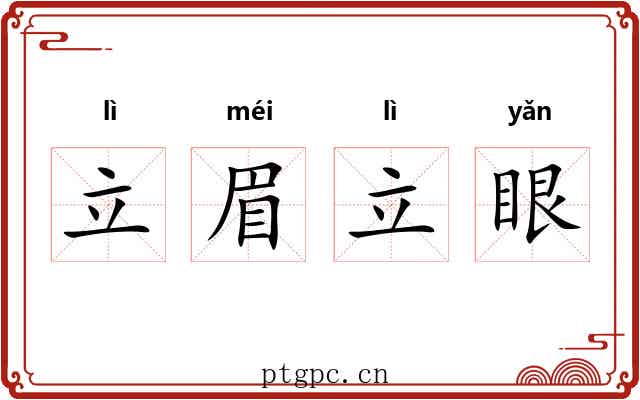 立眉立眼