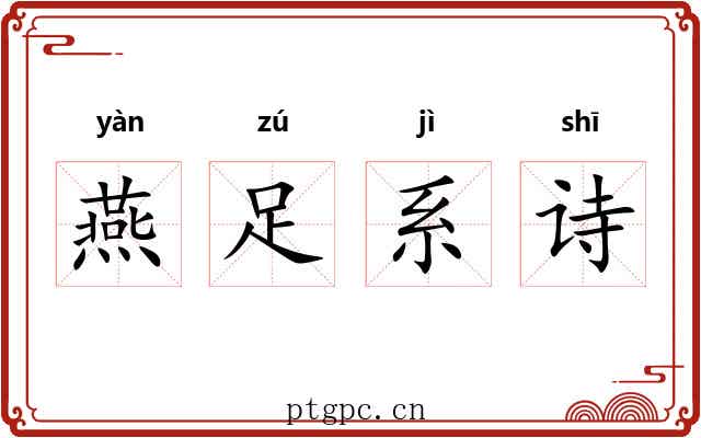 燕足系诗