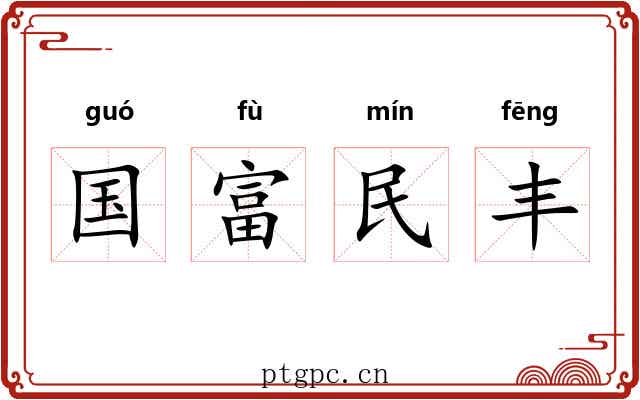 国富民丰