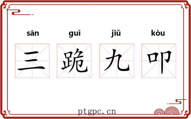 三跪九叩