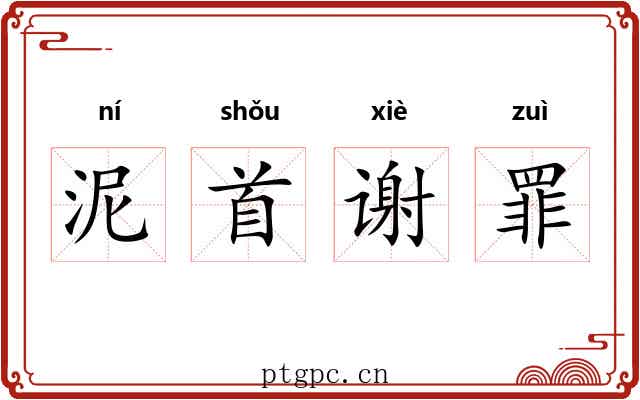 泥首谢罪