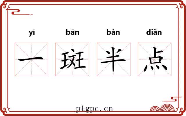 一斑半点