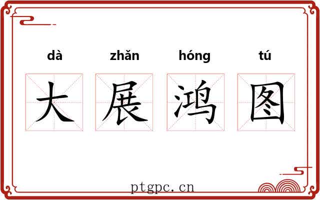 大展鸿图