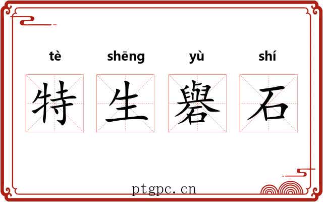 特生礜石