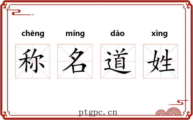 称名道姓