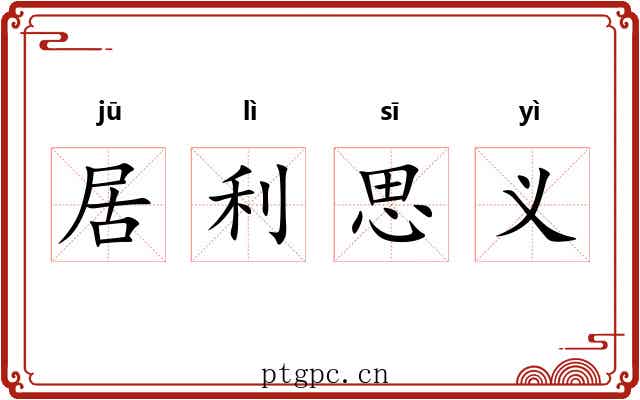 居利思义