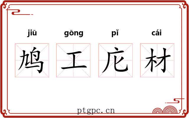 鸠工庀材
