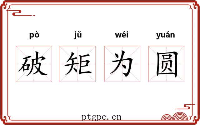 破矩为圆