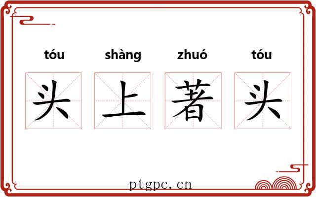 头上著头