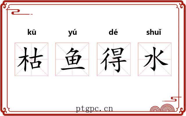 枯鱼得水