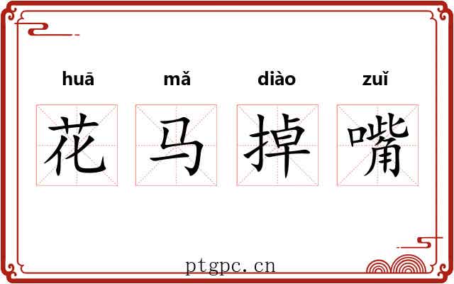 花马掉嘴