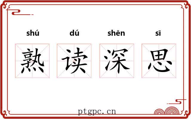 熟读深思