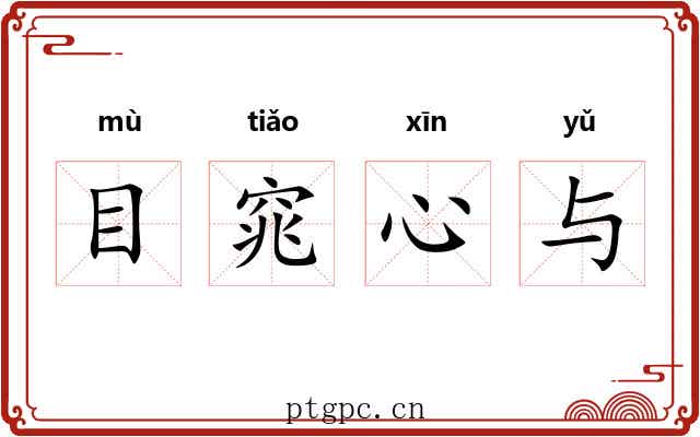 目窕心与