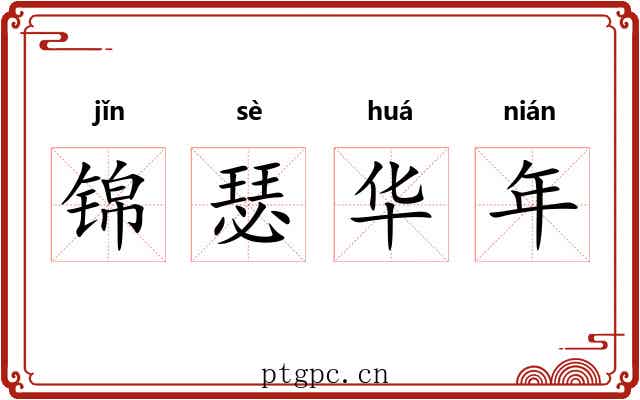 锦瑟华年