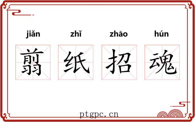 翦纸招魂