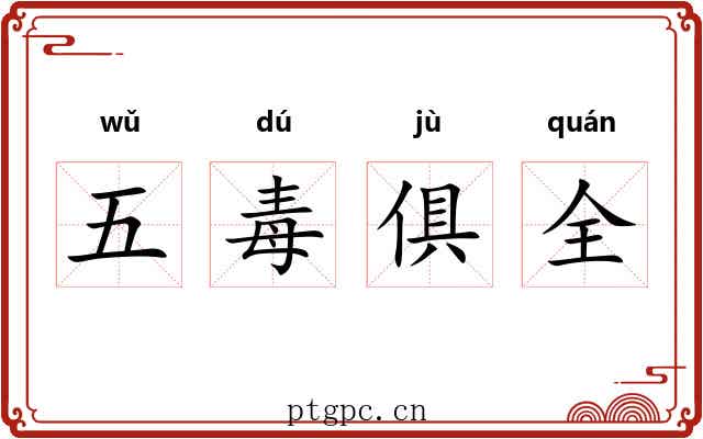 五毒俱全