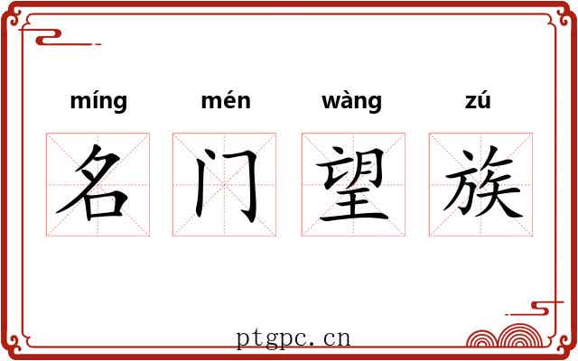 名门望族
