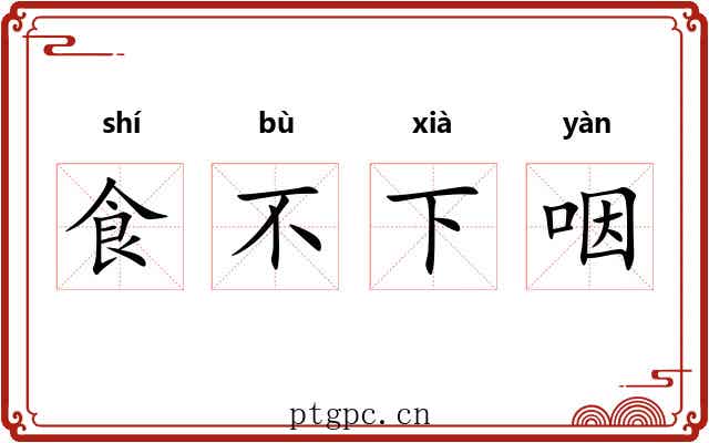 食不下咽