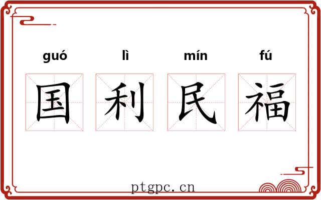 国利民福