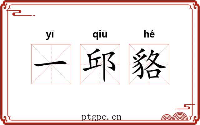 一邱貉
