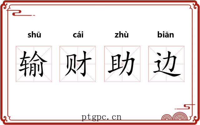 输财助边