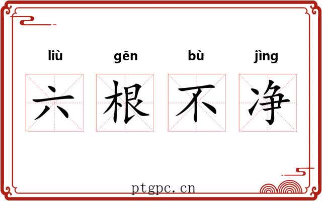六根不净