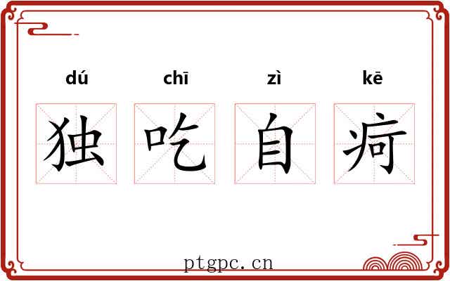 独吃自疴