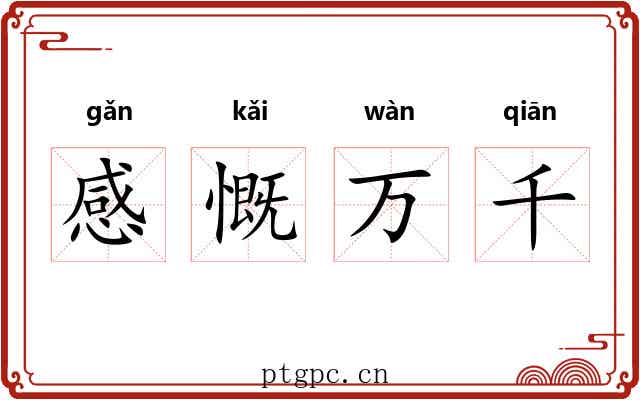 感慨万千